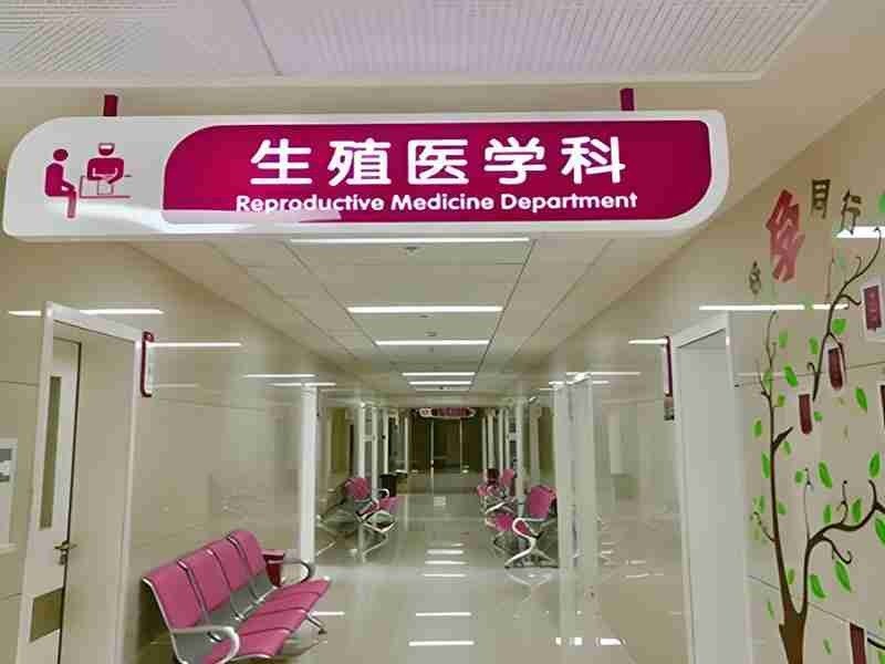 试管婴儿辅助生殖