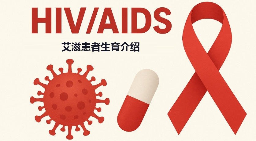 艾滋病携带者可以做代孕吗？